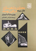 کتاب دست دوم معماری و شهرسازی در قرن بیستم ویتور مانیاگو لامپونیانی ترجمه لادن اعتضادی-در حد نو 