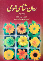 کتاب زمینه روان شناسی عمومی جیمز کالات ترجمه یحیی سیدمحمدی جلد دوم 