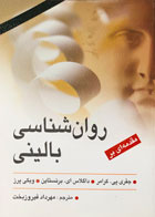 کتاب مقدمه ای برزمینه روان شناسی بالینی کودک جفری پی.کرامر ترجمه مهرداد فیروزبخت 