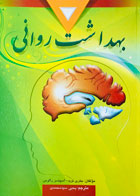 کتاب بهداشت روانی تالیف جفری نوید ترجمه یحیی سیدمحمدی  