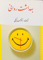 کتاب دست دوم بهداشت روانی تالیف دکتر حمزه گنجی -نوشته دارد