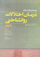 کتاب درمان اختلالات روانشناختی بارلو تالیف دیوید اچ.بارلو ترجمه دکتر فرزانه ردائی 