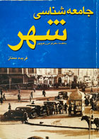 کتاب دست دوم جامعه شناسی شهر فریده ممتاز