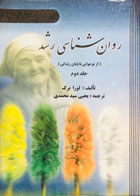 کتاب دست دوم روان شناسی رشد از نوجوانی تا پایان زندگی لورا برک یحیی سیدمحمدی جلد دوم 