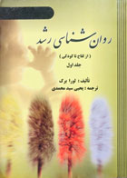 کتاب دست دوم روان شناسی رشد جلد اول از لقاح تا کودکی لورا برک یحیی سیدمحمدی