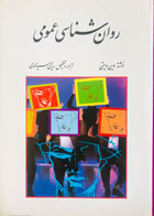 کتاب دست دوم روان شناسی عمومی تالیف وین ویتن ترجمه یحیی سیدمحمدی