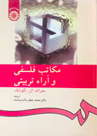 کتاب مکاتب فلسفی و آراء تربیتی جرالد ال.گوتک ترجمه دکتر محمد جعفر پاک سرشت