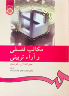 کتاب دست دوم مکاتب فلسفی و آراء تربیتی جرالد ال.گوتک ترجمه دکتر محمجعفر پاک سرشت-در حد نو