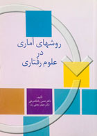 کتاب دست دوم روشهای آماری در علوم رفتاری تالیف دکتر حسن پاشاشریفی