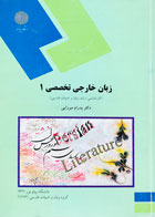 کتاب دست دوم زبان خارجی تخصصی 1 کارشناسی ارشد زبان و ادبیات فارسی پیام نور - در حد نو