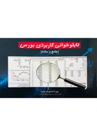 کتاب تابلوخوانی کاربردی بورس (جامع و ساده) تالیف نعیم(آراد) پورکار جدید