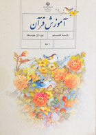 کتاب دست دوم درسی آموزش قرآن پایه هشتم 1399