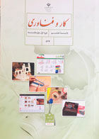 کتاب دست دوم درسی کارو فناوری پایه هشتم 1399