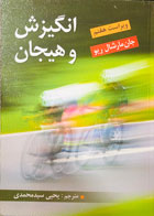 کتاب دست دوم انگیزش و هیجان جان مارشال ریو ترجمه یحیی سیدمحمدی