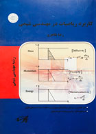 کتاب دست دوم کاربرد ریاضیات در مهندسی شیمی رضا طاهری