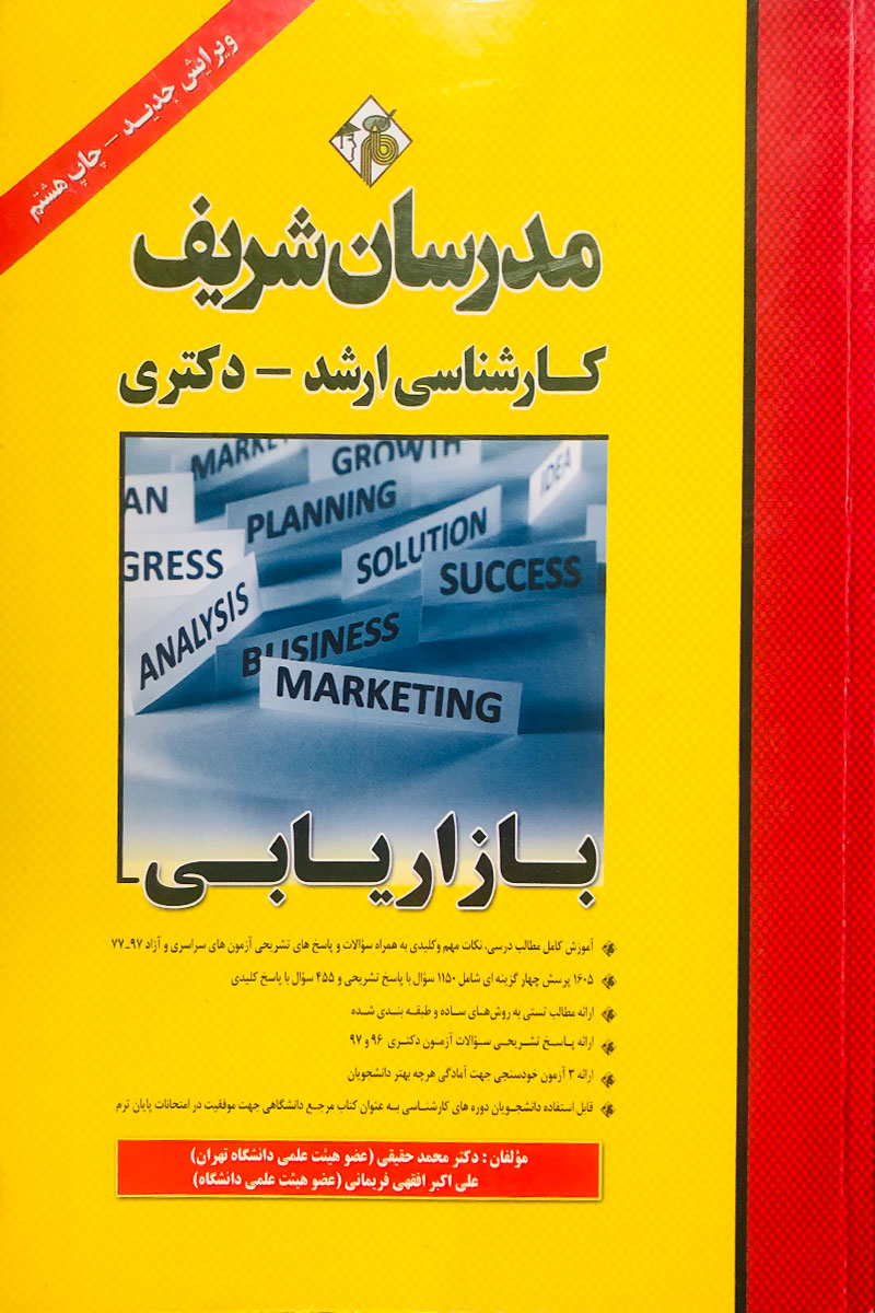 کتاب بازاریابی مدرسان شریف تالیف دکتر محمد حقیقی-در حد نو