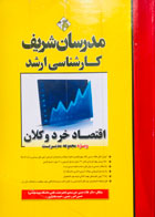 کتاب دست دوم اقتصاد خرد و کلان مدرسان شریف تالیف غلام حسین خورشیدی-در حد نو
