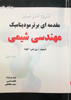 کتاب دست دوم مقدمه ای بر ترمودینامیک مهندسی شیمی جلد اول تالیف اسمیت ترجمه نوید بیزمارک-در حد نو