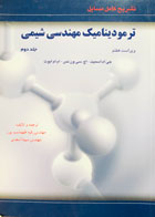 کتاب دست دوم ترمودینامیک مهندسی شیمی جلد دوم جی.ام.اسمیت ترجمه مهندس رقیه طهماسب پور-در حد نو