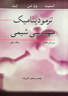 کتاب دست دوم ترمودینامیک مهندسی شیمی جلد دوم تالیف اسمیت-ون نس-ابت ترجمه محمود ثنائی زاده