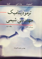 کتاب دست دوم ترمودینامیک مهندسی شیمی جلد اول تالیف اسمیت ون نس ابت ترجمه محمود ثنائی زاده