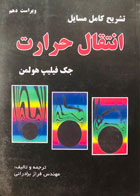 کتاب دست دوم تشریح کامل مسایل انتقال حرارت جک فیلیپ هولمن ترجمه مهندس فراز برادرانی-در حد نو