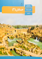 کتاب دست دوم درسی حسابان 2 دوازدهم ریاضی-در حد نو