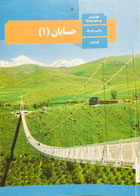 کتاب دست دوم درسی حسابان 1 یازدهم ریاضی و فیزیک -در حد نو