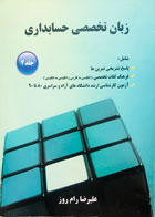 کتاب دست دوم زبان تخصصی حسابداری جلددوم-نویسنده علیرضا رام روز 