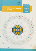 کتاب دست دوم درسی جامعه شناسی 3 دوازدهم انسانی -نوشته دارد