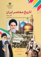 کتاب دست دوم تاریخ معاصر ایران یازدهم (کلیه رشته ها بغیر از انسانی)- درحدنو