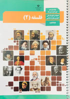 کتاب دست دوم درسی فلسفه دوازدهم انسانی 