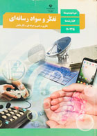 کتاب دست دوم درسی تفکر و سواد رسانه ای 