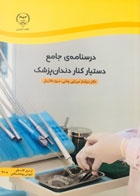 کتاب درسنامه ی جامع دستیار کنار دندانپزشک تالیف سولماز میرزایی- کاملا نو