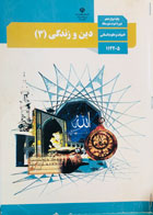 کتاب دست دوم درسی دین و زندگی 3 دوازدهم انسانی  -نوشته دارد