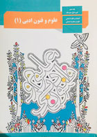 کتاب دست دوم درسی علوم و فنون ادبی 1 دهم انسانی-نوشته دارد
