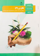 کتاب دست دوم درسی نگارش 3 دوازدهم انسانی-در حد نو  