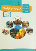 کتاب دست دوم درسی عربی،زبان قرآن 1 دهم انسانی -نوشته دارد