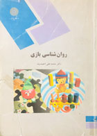 کتاب دست دوم  روان شناسی بازی پیام نور دکتر محمدعلی احمدوند-نوشته دارد