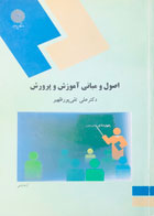 کتاب اصول و مبانی آموزش و پرورش پیام نور دکتر علی تقی پورظهیر-در حد نو