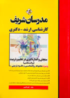 کتاب دست دوم سنجش و اندازه گیری در تعلیم و تربیت کارشناسی ارشد-دکتری مدرسان شریف تالیف اعظم کائیدی