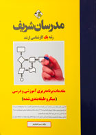 کتاب دست دوم مقدمات برنامه ریزی آموزشی و درسی مدرسان شریف تالیف سمیرا همایونفر