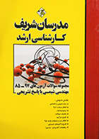 کتاب دست دوم آزمون های 97-85 مهندسی شیمی مدرسان شریف تالیف محمد افتخاری یزدی