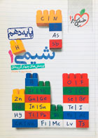 کتاب دست دوم شیمی دهم خیلی سبز تالیف دکترنیما سپهری