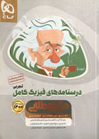 کتاب دست دوم میکروطلایی فیزیک کامل تجربی کنکور تالیف هادی حمزه پور-در حد نو