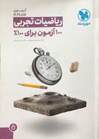 کتاب دست دوم آزمون پلاس ریاضیات تجربی تالیف محمدرضا میرجلیلی مهروماه-در حد نو