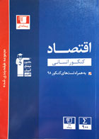 کتاب دست دوم پیمانه ای اقتصاد کنکور انسانی قلم چی 1399