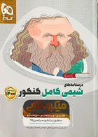 کتاب دست دوم میکروطلایی درسنامه های شیمی کامل کنکور 1400 تالیف محمدرضا نصیری اوانکی-در حد نو
