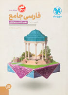 کتاب دست دوم فارسی جامع مهر و ماه کنکور1400 تالیف شهریار قبادی-در حد نو