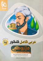 کتاب دست دوم میکروطلایی عربی کامل کنکور99 تالیف محمد جال-در حد نو